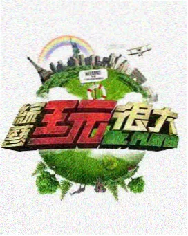 深夜歌单综艺海报